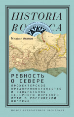 Ревность о Севере