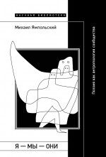 Я — мы — они