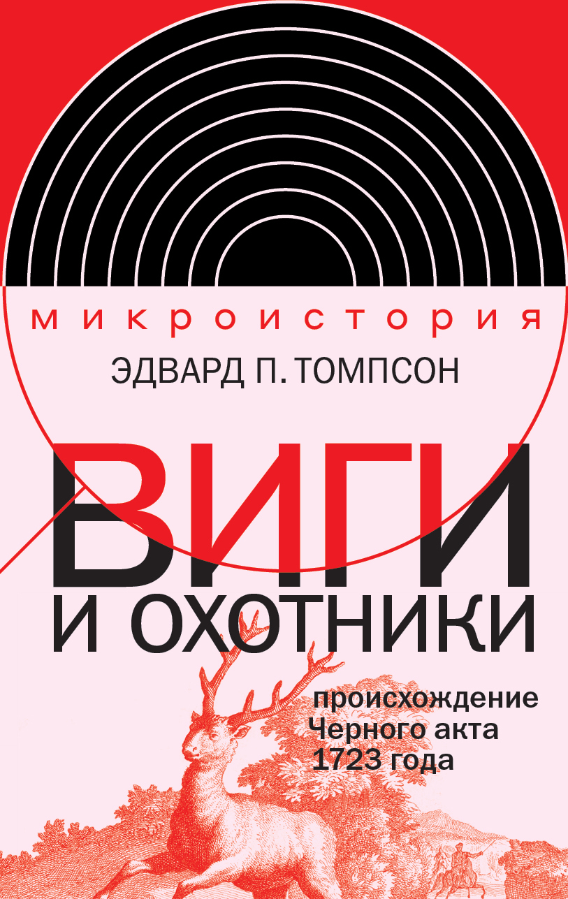 Виги и охотники