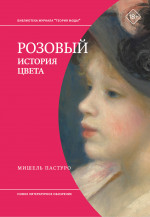 Розовый
