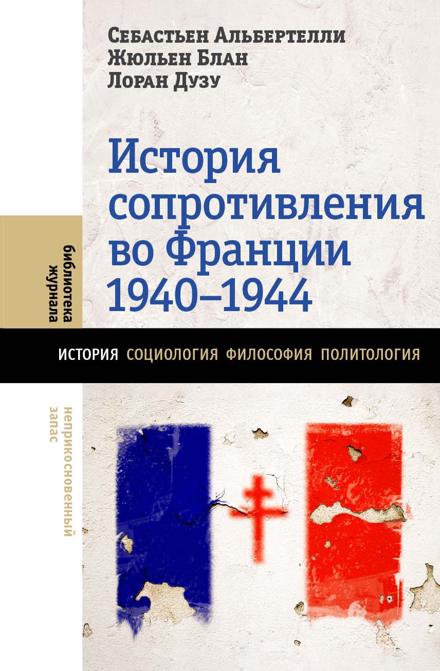 История Сопротивления во Франции