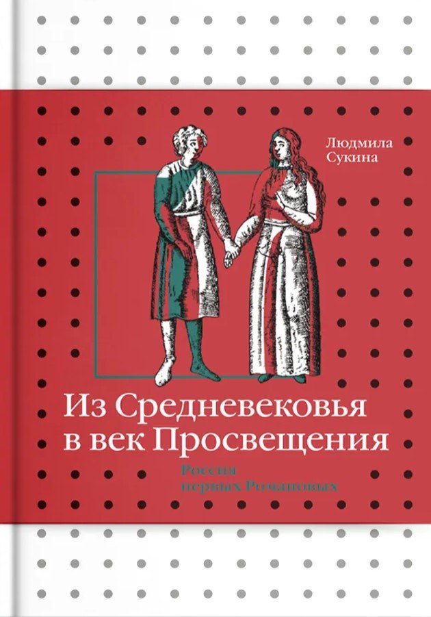 Из Средневековья в век Просвещения. Россия первых Романовых