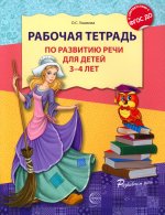 Рабочая тетрадь по развитию речи для детей 3-4 лет. - 2-е изд. испр./ Ушакова О.С