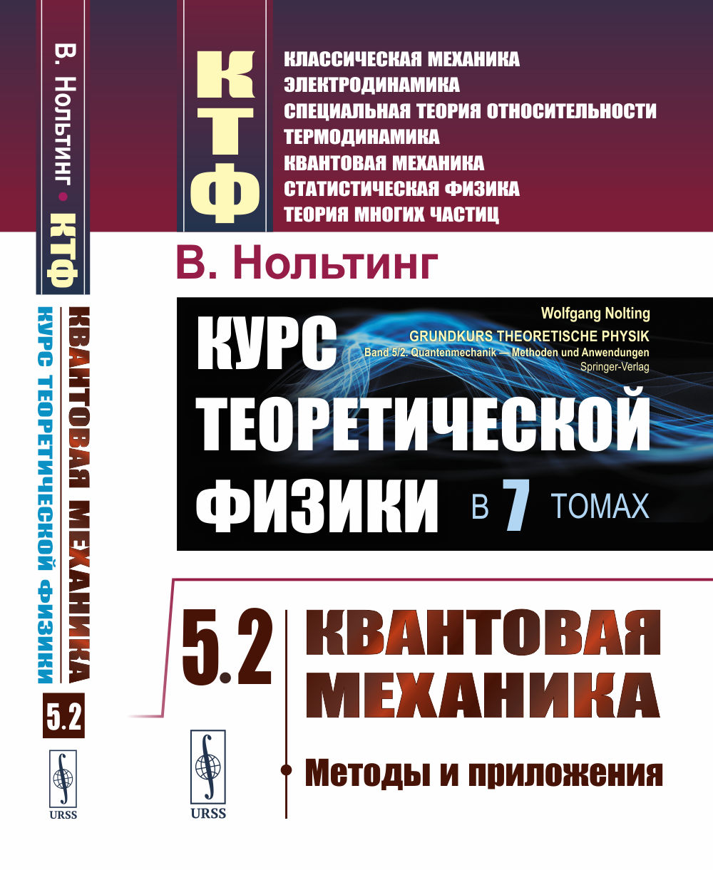 КУРС ТЕОРЕТИЧЕСКОЙ ФИЗИКИ в 7 томах. Том 5: КВАНТОВАЯ МЕХАНИКА. Часть 2: Методы и приложения. Пер. с нем. Т.5 Ч.2