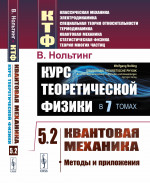 КУРС ТЕОРЕТИЧЕСКОЙ ФИЗИКИ в 7 томах. Том 5: КВАНТОВАЯ МЕХАНИКА. Часть 2: Методы и приложения. Пер. с нем. Т.5 Ч.2