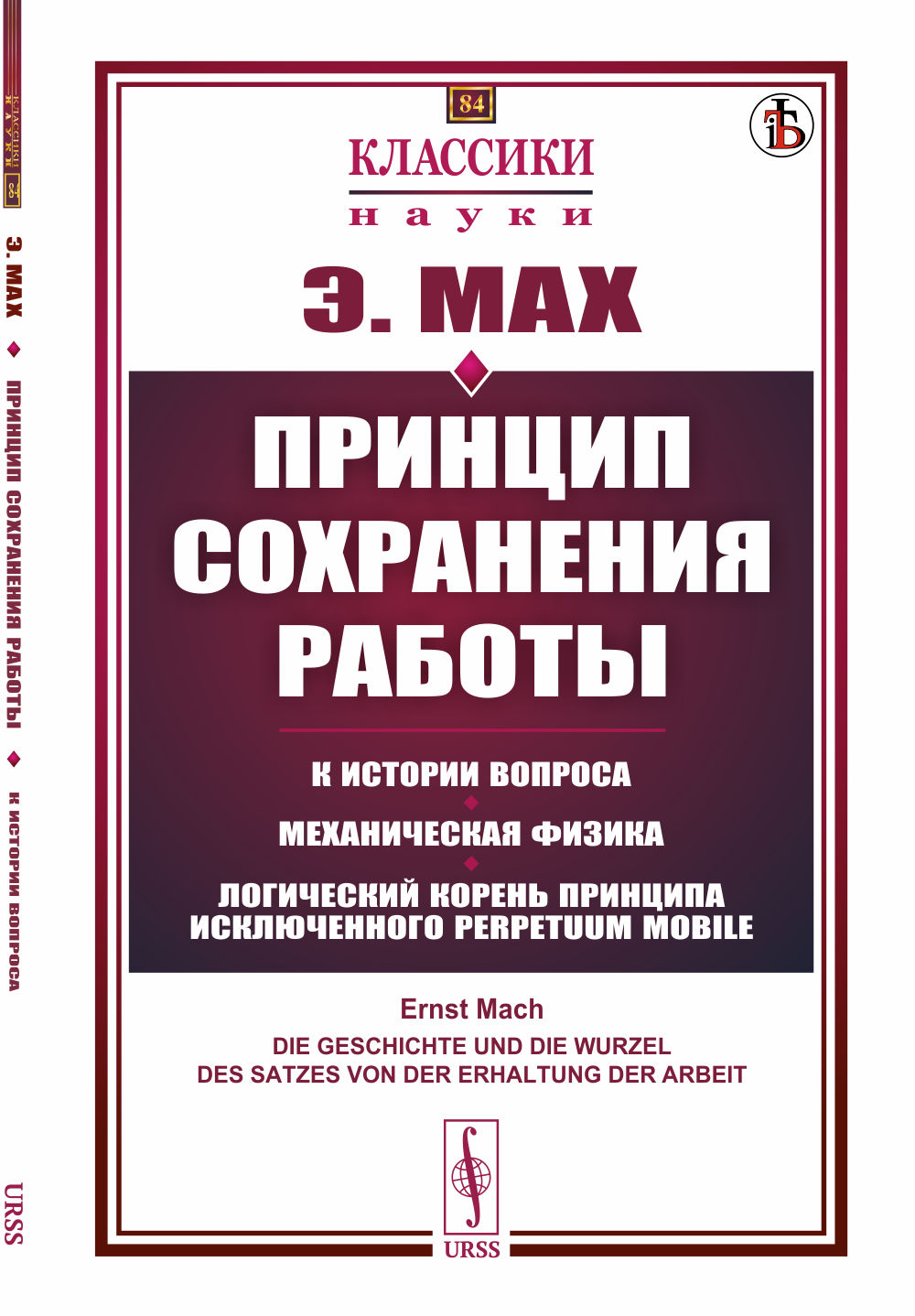 Принцип сохранения работы: К истории вопроса. Механическая физика. Логический корень принципа исключенного perpetuum mobile. Пер. с нем