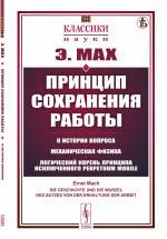 Принцип сохранения работы: К истории вопроса. Механическая физика. Логический корень принципа исключенного perpetuum mobile. Пер. с нем