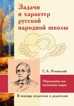 АГП Задачи и характер русской народной школы. С.А. Рачинский
