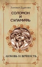 Соломон и Суламифь. Любовь и вечность