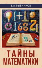 Тайны математики