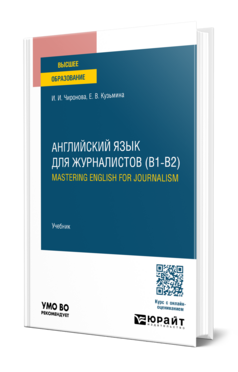 Английский язык для журналистов (B1-B2). Mastering English for Journalism