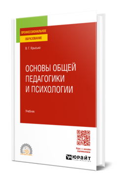 Основы общей педагогики и психологии