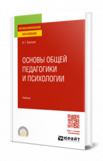 Основы общей педагогики и психологии