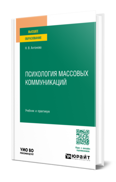 Психология массовых коммуникаций