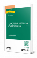 Психология массовых коммуникаций