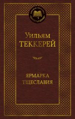 Ярмарка Тщеславия. Роман без героя