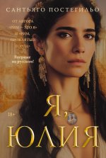 Я, Юлия