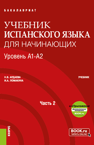 Учебник испанского языка для начинающих. Уровень А1-А2. Часть 2. (Бакалавриат). Учебник