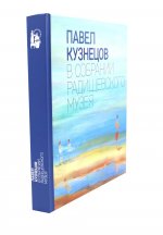 Павел Кузнецов в собрании Радищевского музея издатель – АНО «Пробуждение»