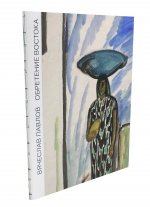 Вячеслав Павлов Обретение Востока Издательство МодернАртКонсалтинг