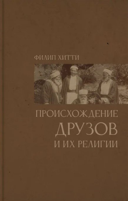 Происхождение друзов и их религии