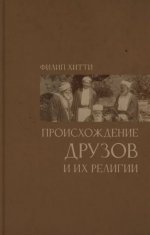 Происхождение друзов и их религии