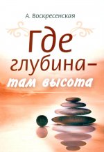 Где глубина - там высота