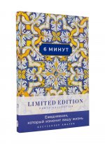 [охра] 6 минут. Ежедневник, который изменит вашу жизнь. Limited Edition — Porto Collection