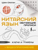 Китайский язык. Обучающие прописи. Ключи и графемы + видеоприложение