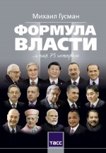 Формула власти…и еще 75 интервью
