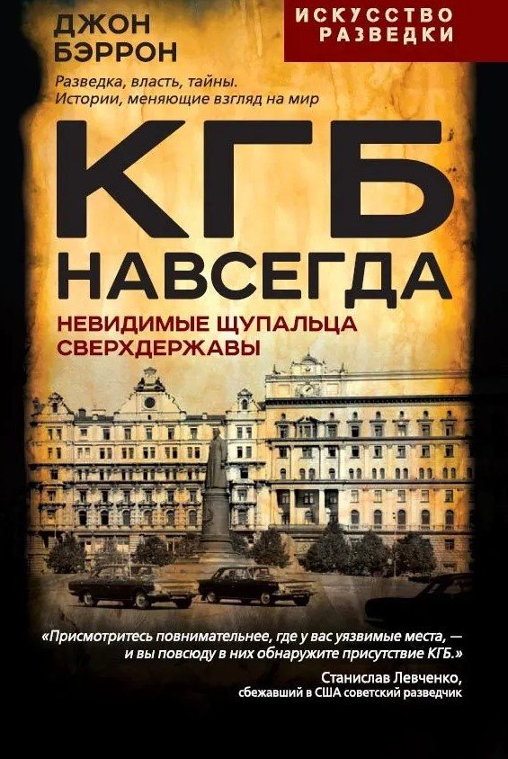 КГБ навсегда. Невидимые щупальца сверхдержавы