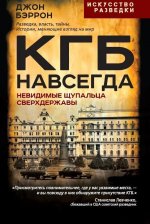 КГБ навсегда. Невидимые щупальца сверхдержавы