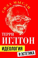 Идеология и эстетика