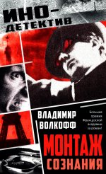 Монтаж сознания