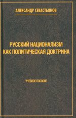 Русский национализм как политическая доктрина. Учебное пособие