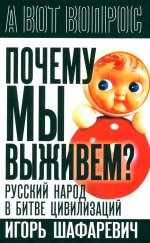 Почему мы выживем? Русский народ в битве цивилизаций