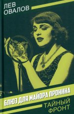 Блюз для майора Пронина