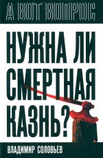 Нужна ли смертная казнь?