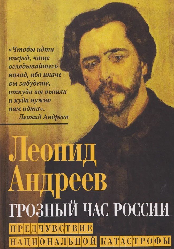 Грозный час России. Предчувствие национальной катастрофы