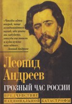 Грозный час России. Предчувствие национальной катастрофы