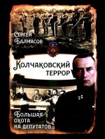 Колчаковский террор. Большая охота на депутатов