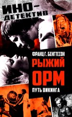 Рыжий Орм. Путь викинга