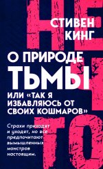 О природе Тьмы, или «Так я избавляюсь от своих кошмаров»