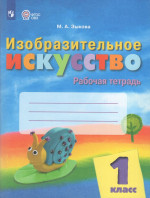 Изобразительное искусство. 1 класс. Рабочая тетрадь для обучающихся с интеллектуальными нарушениями 2025