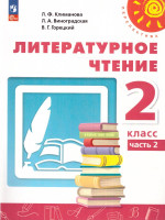 Литературное чтение. 2 класс. Учебное пособие в 2-х частях. Часть 2