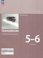 Технология. Робототехника 5-6 классы. Учебное пособие. ФГОС