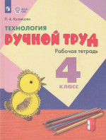 Технология. Ручной труд. 4 класс. Рабочая тетрадь для общеобразовательных организаций, реализующих адаптированные основные общеобразовательные программы 2025