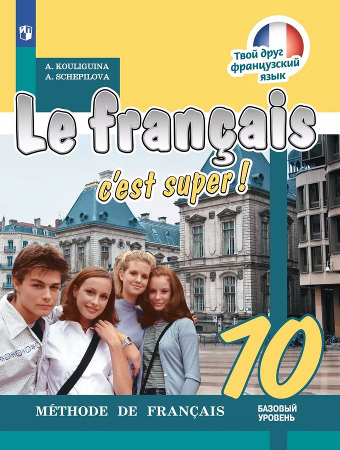 Французский язык. 10 класс. Учебник. Базовый уровень 2025