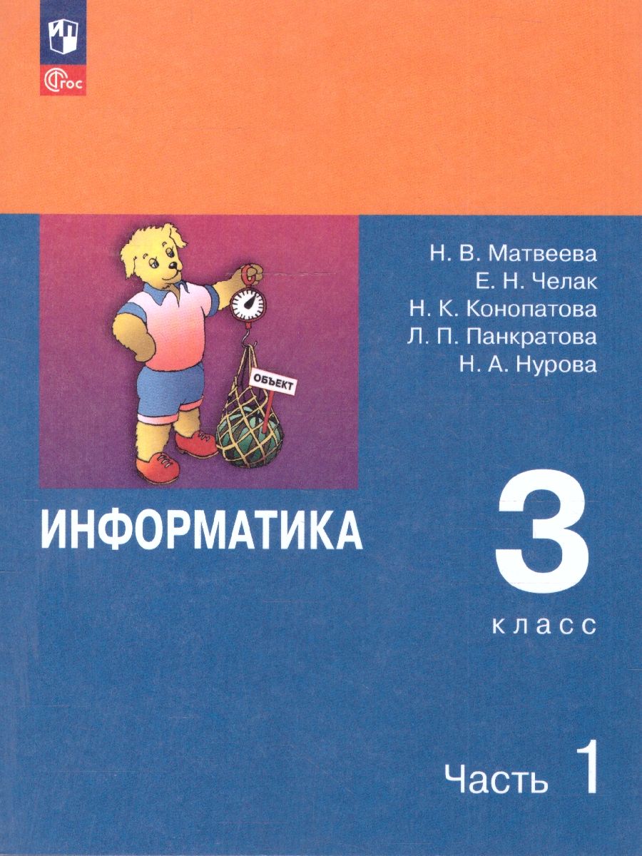 Информатика 3 класс. Учебник. Комплект в 2-х частях. ФГОС. Часть 1