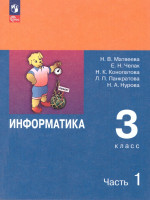 Информатика 3 класс. Учебник. Комплект в 2-х частях. ФГОС. Часть 1